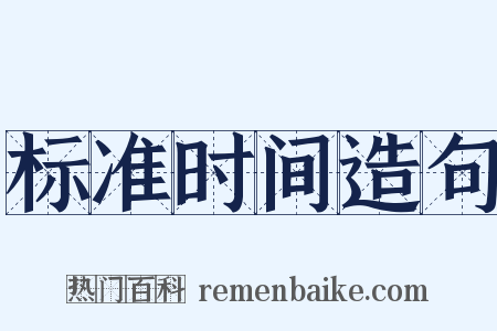 标准时间造句是什么意思的图片